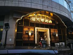 门面-羊大爷涮肉(亮马桥店)