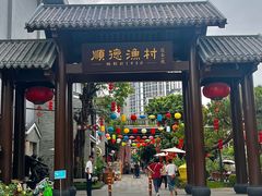 -顺德渔村·岭南一号