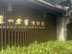 -泸州老窖景区