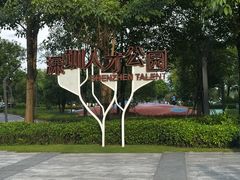 -深圳人才公园