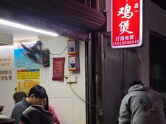 -威邵鸡煲(西华路总店)