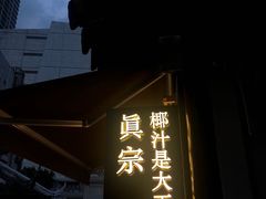 门面-眞宗·椰汁是大王(小娄巷店)