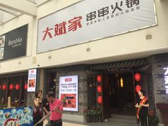门面-大斌家串串火锅(德思勤店)