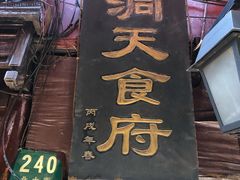 门面-洞天食府(北大街店)