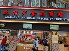 -上海全国土特产食品商场(淮海中路店)