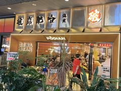 -破店肥哈·东北烧烤·夜宵(南山保利店)