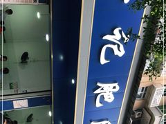 -甘记肥肠粉(马鞍北路店)
