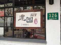门面-建国328 本帮小馆·面馆