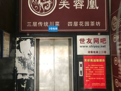 门面-芙蓉凰花园酒楼