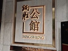 -炳胜公馆(珠江新城店)