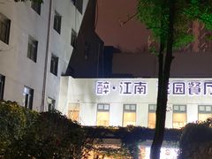 门面-千滋百味·醉江澜花园餐厅(街道口店)