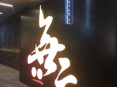 -無二炙坊·和牛烧肉(大钟寺1733店)