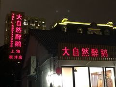 门面-大自然醉鹅·铁锅火焰鹅(上海联洋店)