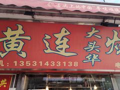 门面-黄连大头华烧鹅店(大良店)