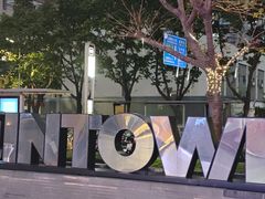 -福田卓悦INTOWN购物中心