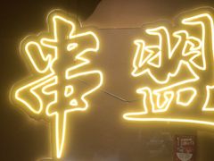 -串盟烧烤大排档·长沙美食地标(星沙店)