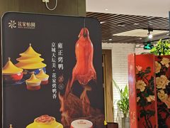 -花家怡园HUA'S RESTAURANT(崇文门·哈德门广场店)