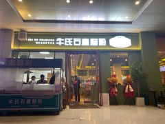 -牛氏石磨肠粉(海璟国际店)