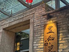 -宣和苑(华侨新村店)