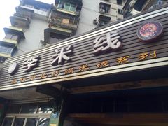 -李米线(武陵路店)