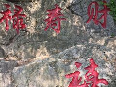 -石老人观光园