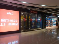 -深圳华盛奥特莱斯(华南一道店)
