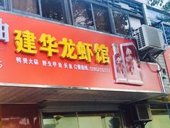 -建华龙虾馆