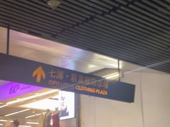 -七浦路服装批发市场