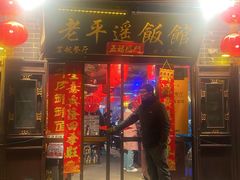 -老平遥饭馆