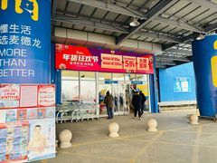 -麦德龙(十里河店)