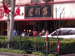 门面-老同盛(昌里路店)