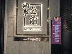 -炳胜公馆(珠江新城店)