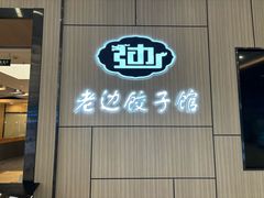 -老边饺子馆(金源店)
