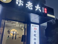 -乐老大耳道·可视采耳·禅洗(柏林爱乐直营店)