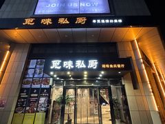 -觅味私厨(汉阳店)