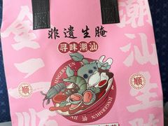 -非遗·金二顺潮汕生腌