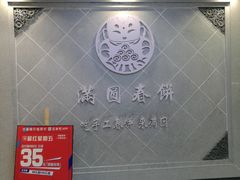 -满园烤鸭·春饼(太原街万达店)