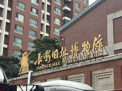 -长影旧址博物馆