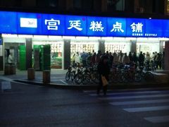 -宫廷糕点铺(建设路店)