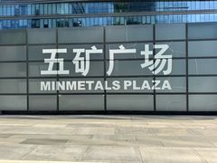 -五矿广场