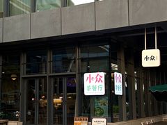 -小众茶餐厅(金山店)
