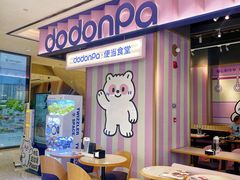 -dodonpa.墩墩伐 便当食堂(博华广场店)