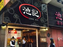 门面-池记(尖沙咀店)