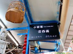 -小梁哥云吞面(黄贝岭店)