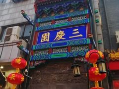 -德云社三庆园