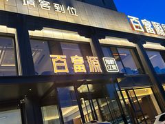 -百富源·海鲜辽菜(张士店)