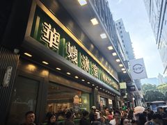 -华嫂冰室(尖沙咀店)