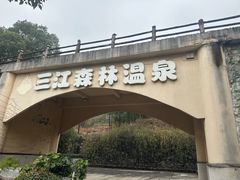 -三江森林温泉度假区