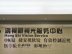 -鸿视眼视光服务中心(高盛大厦店)
