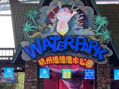 -杭州浪浪浪水公园